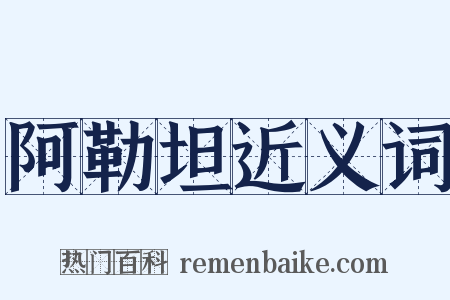 阿勒坦近义词是什么意思的图片